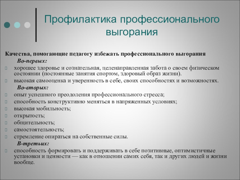 Презентация профессиональное выгорание педагога