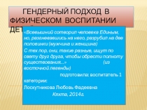 Гендерный подход в физическом воспитании детей