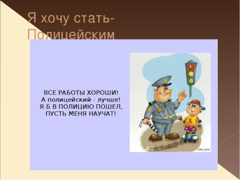 Кем я хочу быть. Проект кем я хочу стать. Кто хочет стать. Презентация кем я хочу стать. Проект на тему кем я хочу стать.