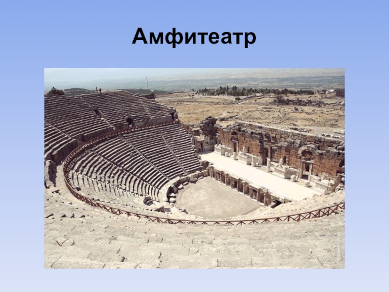 Что такое амфитеатр история