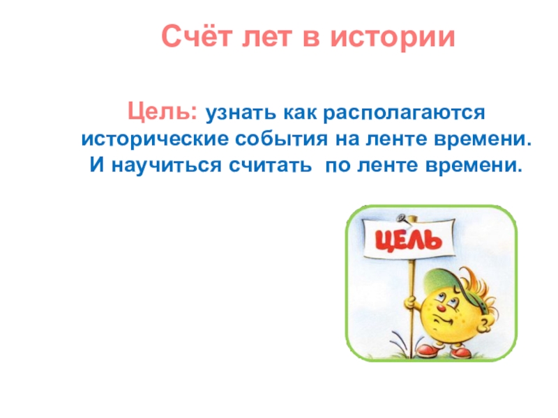 Счет на лету на год. Счет лет в истории. Как определять счет лет в истории. История 5 класс счет лет в истории. Урок счет лет в истории 5 класс по ФГОС.