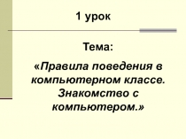 Презентация по технологии на тему  Правила поведения в компьютерном классе. Знакомство с компьютером.