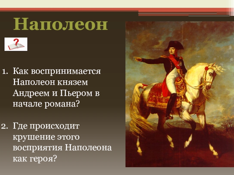 2 каково традиционное представление о внешнем облике наполеона как толстой рисует наполеона