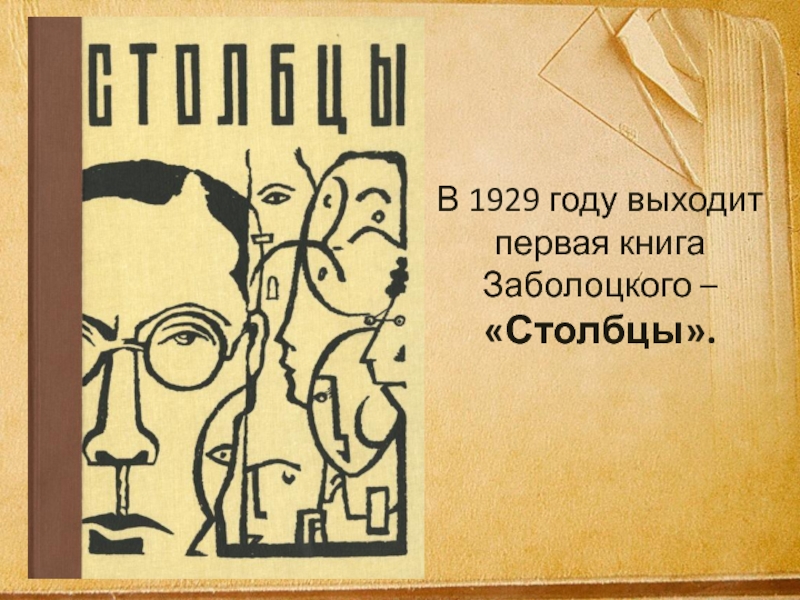 Книга столбцы. Заболоцкий Столбцы 1929. Николай Заболоцкий сборник Столбцы. Первый сборник Заболоцкого Столбцы. Книга Столбцы Заболоцкого.