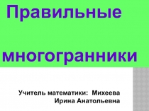 Презентация к уроку геометрии на тему: Правильные многогранники (10 класс)