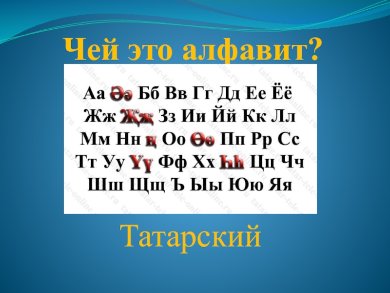 Татарский алфавит с транскрипцией. Татарский алфавит. Татарский алфавит буквы. Татарская письменность. Татарский алфавит татар алфавиты.