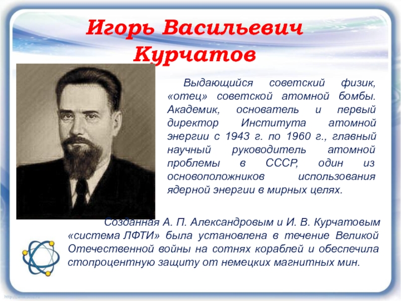 Первый директор атомной энергии. Курчатов Игорь Васильевич атомная бомба. Игорь Васильевич Курчатов атомная Энергетика. Курчатов Игорь Васильевич изобретения. Курчатов Игорь Васильевич Обнинск.