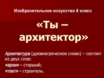 Презентация по ИЗО Ты архитектор 8 класс