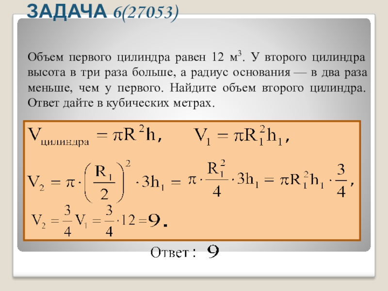 Даны два цилиндра 2 3. Объем первого цилиндра равен. Объем первого цилиндра равен 12 м3 у второго цилиндра высота в три раза. Объем первого цилиндра равен 12 м3. Объем первого цилиндра равен 12 м3 у второго.