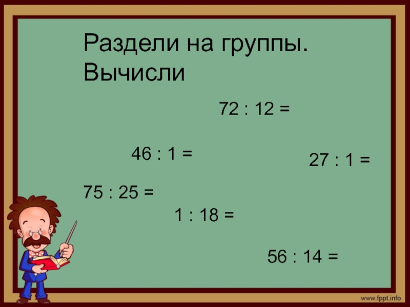 Деление на 18. 72 Делим на 12. 72 12 В столбик. 72 Разделить на 12 столбиком. Как разделить 72 на 12.