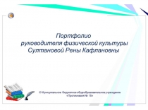 Презентация Портфолио руководителя физического воспитания