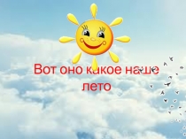 Презентация летних мероприятий в детском саду.