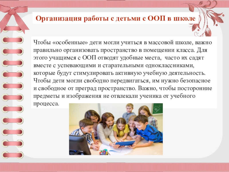 Учащиеся с особыми потребностями. Школа для детей с ООП. Особые образовательные потребности детей с ООП. Категории детей с ООП. Особенности работы с детьми с ООП.