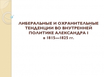 Презентация по истории России на тему Либеральные и охранительные тенденции во внутренней политике Александра I в 1815-1825 гг.