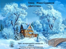 Презентация по литературному чтению на тему Иван Суриков  Детство 2 класс