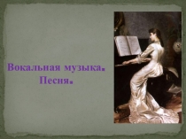 Презентация к уроку музыки на тему Вокальная музыка (5 класс)