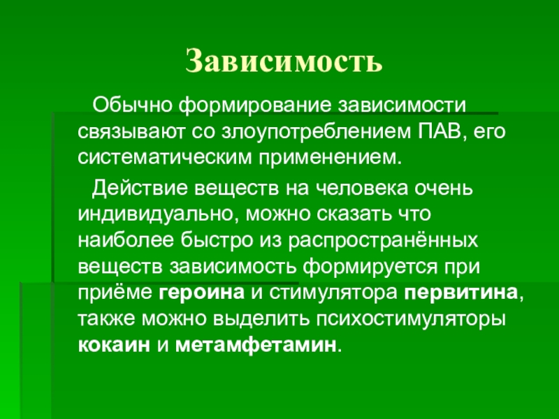 Формирование зависимости. Как формируется зависимость. Пав зависимость. Формирование аддикций.