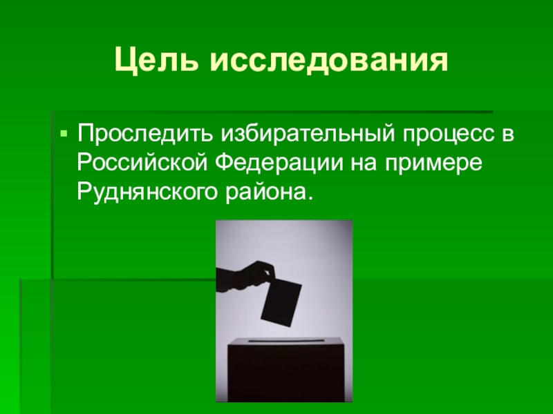 Как голосуют россияне мои наблюдения и выводы презентация