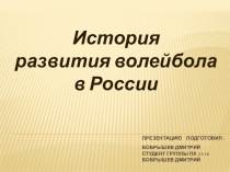 История развития волейбола в России