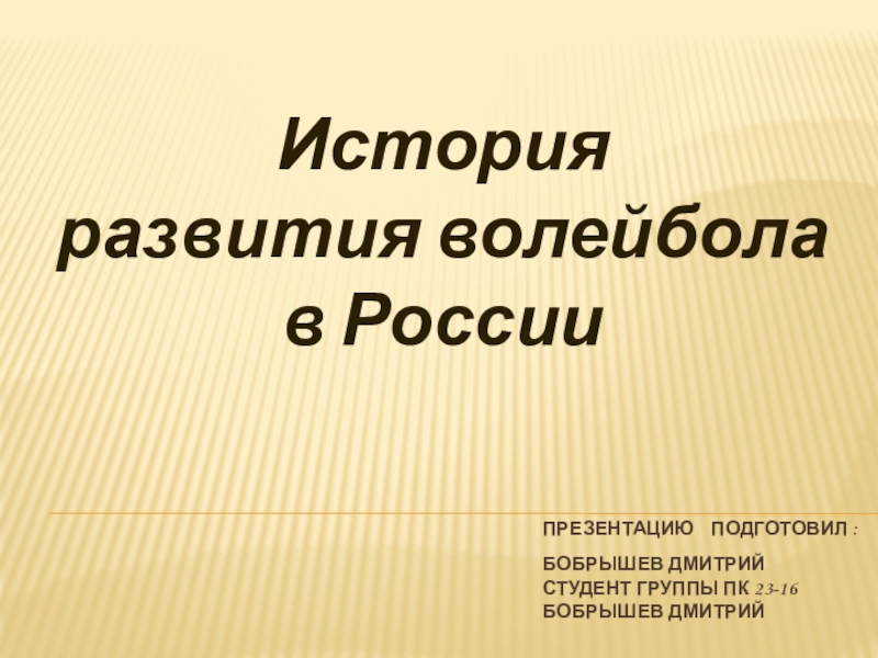 Реферат На Тему Развитие Волейбола России