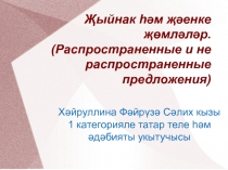 7 сыйныфлар (рус төркеме ) өчен җыйнак һәм җәенке җөмләләр темасына презентация. ( распрастраненные и не распрастраненные предложения в 7 классе.)