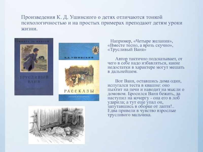 Произведения К. Д. Ушинского о детях отличаются тонкой психологичностью и на простых примерах преподают детям уроки жизни.