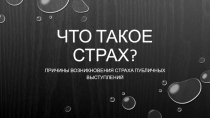 Что такое стах? Причины возникновения страха публичных выступлений.