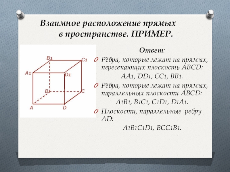 Ребра параллельные плоскости