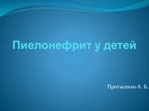 Пиелонефрит