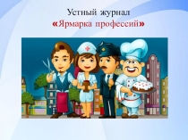 Презентация Устный журнал Ярмарка профессий