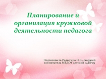 Организация и планирование кружковой работы педагога.