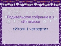 Презентация к родительскому собранию в 3 классе