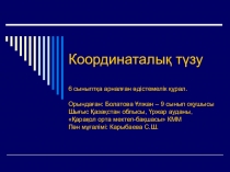Презентация по математике на тему Координаталық түзу (6 класс)