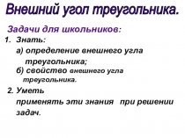 Презентация по геометрии на тему Внешний угол треугольника (7 класс)