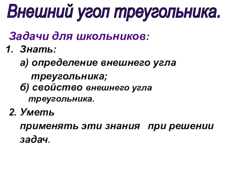 Свойства внешнего угла треугольника геометрия 7 класс