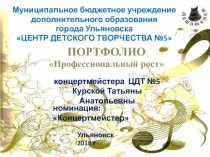 Презентация по обобщению опыта работы на тему Профессиональный рост