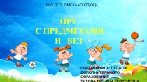 ОРУ с предметами и без