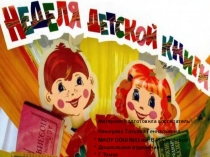 Презентация внеурочной деятельности  Неделя летской книги