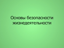 Презентация ОБЖ на тему: Эвакуация населения