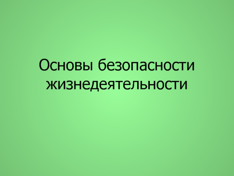 Эвакуация населения 8 класс обж презентация