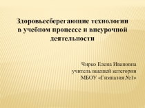 Презентация. Здоровьесбережение в урочной и внеурочной деятельности в рамках ФГОС