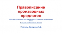 Презентация по русскому языку на тему Правописание производных предлогов (8 класс)