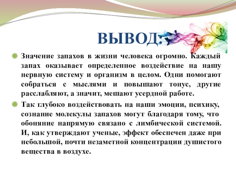 Выводить значить. Роль запахов в жизни человека. Запахи в нашей жизни. Запахи и ароматы заключение. Вывод жизни.