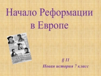 Реформация