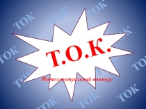 Интелектуальная игра по якутскому языку и литературе ТОК