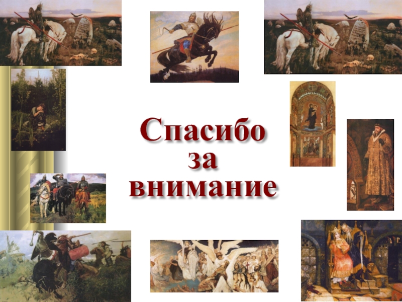 Васнецов 4 класс. Васнецов презентация. Спасибо за внимание Васнецов. Спасибо за внимание богатыри. Васнецов картины презентация.