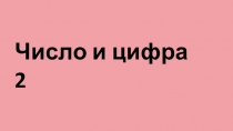 Презентация по математике на тему Число и цифра 2