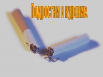 Презентация Подростки и курение