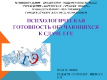 ПСИХОЛОГИЧЕСКАЯ ГОТОВНОСТЬ ОБУЧАЮЩИХСЯ 11--Х КЛАССОВ К СДАЧЕ ЕГЭ