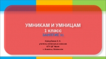 Презентация по логике Умникам и умницам. 1 класс. Занятие № 31
